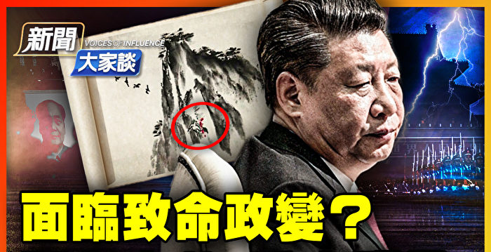 【新闻大家谈】重大预言 揭习与中共终局？