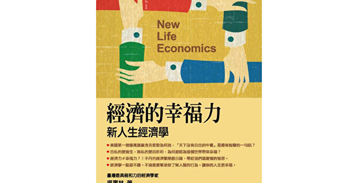 吴惠林：经济的幸福力—新生活经济学
