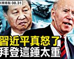 【新闻看点】习近平真怒了？拜登这锤太重