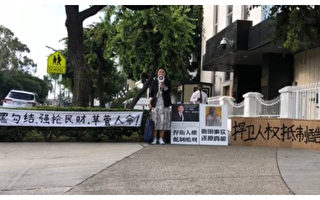 逃离迫害 贾俊伟美国中领馆前抗议中共暴政