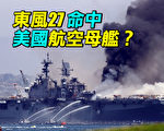 【探索时分】东风-27命中美国航空母舰？