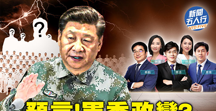 【新闻五人行】习步步惊心 亡党10大败相齐了