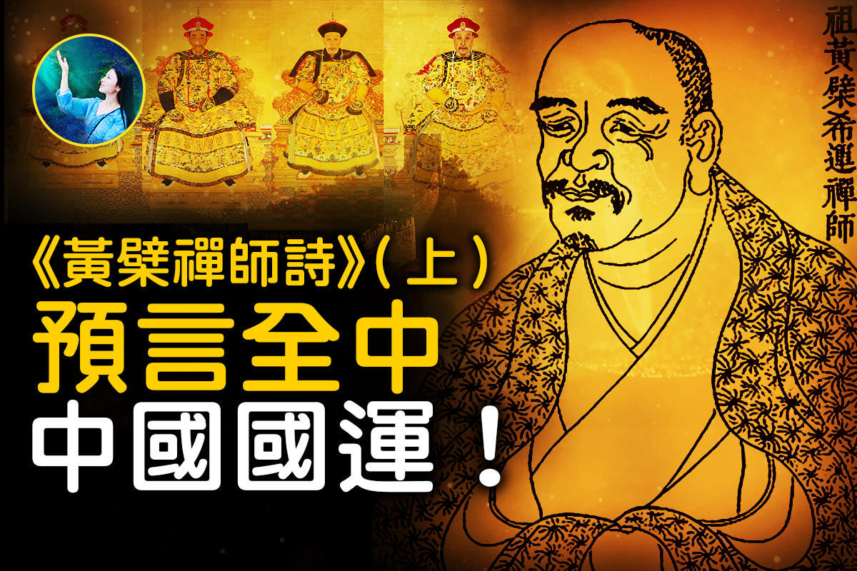 未解之谜】深度解读《黄檗禅师诗》(上) | 预言| 推背图| 大纪元 未解之谜】深度解读《黄檗禅师诗》(上) | 预言| 推背图| 大纪元
