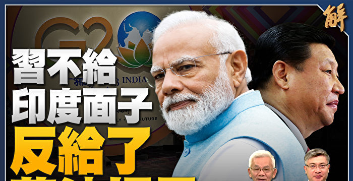 【新闻大破解】普习缺席G20 印度成南方协调者