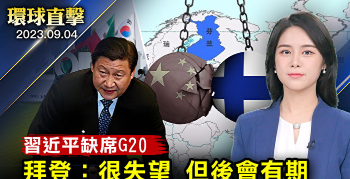 【环球直击】习缺席G20 拜登：很失望