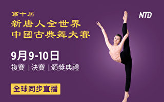 【直播】新唐人全世界中國古典舞決賽