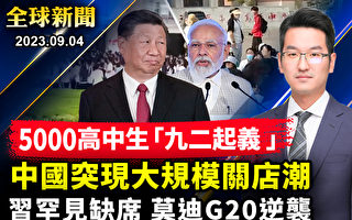 【全球新聞】中俄領導人缺席G20 印度或逆襲