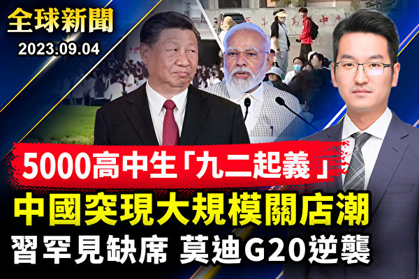 【全球新闻】中俄领导人缺席G20 印度或逆袭