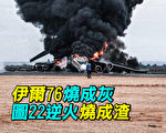 【探索时分】俄伊尔76烧成灰 图22逆火烧成渣