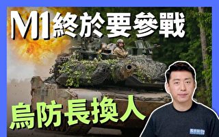 【马克时空】M1坦克9月中要参战 乌防长换人
