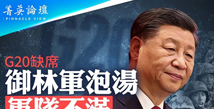 【菁英论坛】怕政变缺席G20？习近平进退维谷