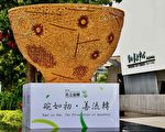 善之流轉 2023第二屆台灣國際茶碗節開展