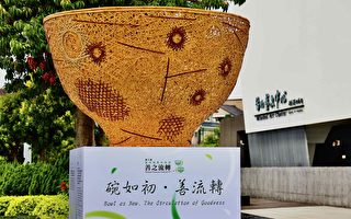善之流转 2023第二届台湾国际茶碗节开展
