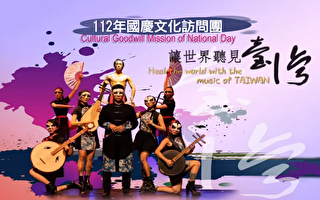 庆祝中华民国112年国庆 台湾文化访问团本周日隆重登场