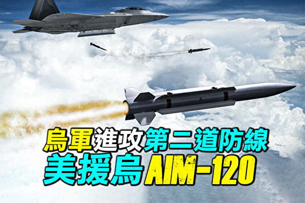 【探索時分】烏軍攻第二道防線 美援烏AIM-120