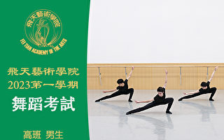 【舞蹈】飛天藝術學院2023第一學期舞蹈考試（高班 男生）