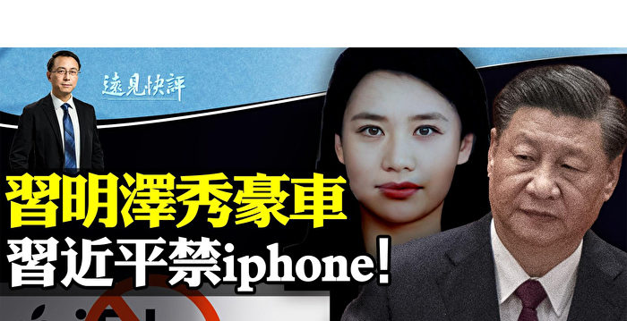 【远见快评】禁用iPhone？习近平放脱钩大招