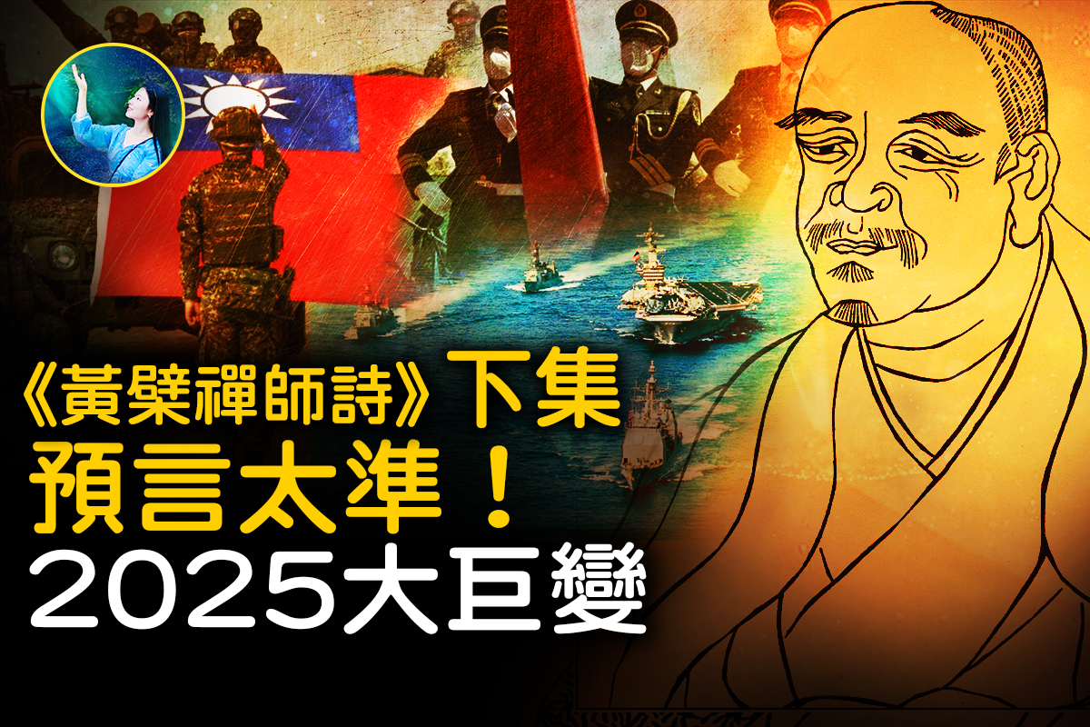 未解之謎】2025年大巨變？深度解讀《黃檗禪師詩》（下） | 預言| 推背圖| 蔣介石| 大紀元