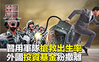 【中國禁聞】習簽「催生」新規 下令軍隊帶頭拚生育
