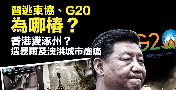 【新唐人快报】习为何缺席东盟及G20峰会？