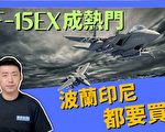 【马克时空】F-15EX成热门 波兰印尼都要买