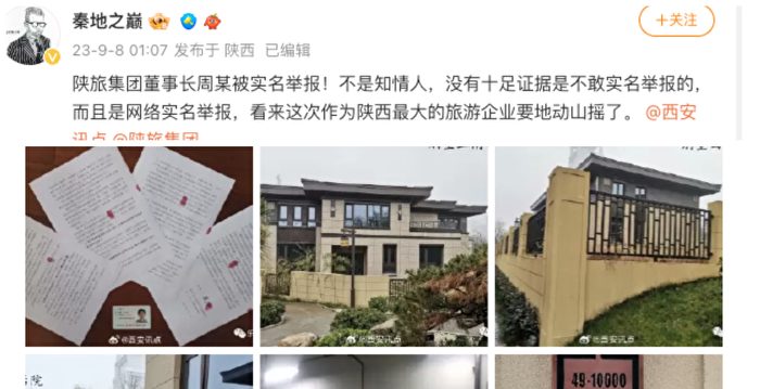 网传国企陕西旅游集团董事长周冰被实名举报