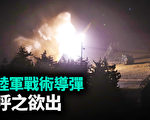 【軍事熱點】陸軍戰術導彈呼之欲出