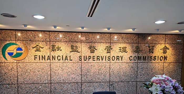 境外两类平台具高风险 台金管会设专区示警