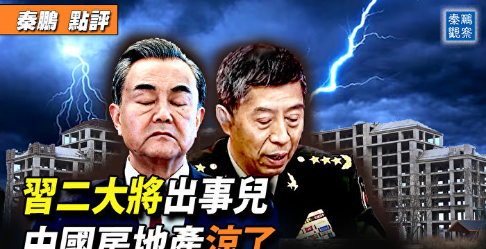 【秦鹏观察】习二大将出事？党媒泄末日心态