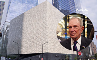 9·11纪念展演馆落成 前纽约市长彭博任董事会主席