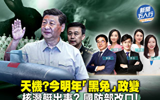 【新闻五人行】共军闹事故？预言惊现“政变”