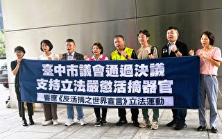 台中市議會跨黨派支持立法 嚴懲活摘器官暴行