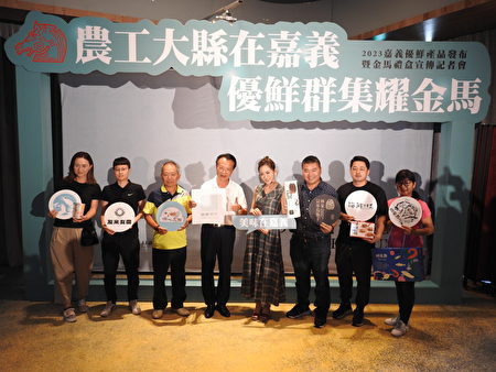 嘉义县长翁章梁（左4）和三金御用主持人杨千霈（左5），在发布会现场和业者代表合照。