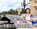 【飛向歐洲】最華麗的巴黎拱橋 亞歷山大三世橋
