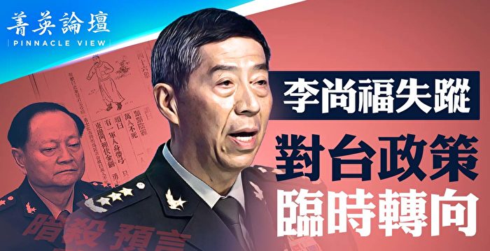 【菁英论坛】李尚福失踪 军机舰十天未过台海中线