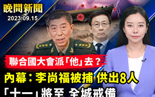【晚間新聞】內幕：李尚福被捕供出8人 軍隊人心惶惶