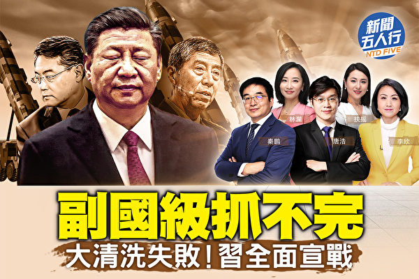 【新聞五人行】副國級抓不完 習全面宣戰？