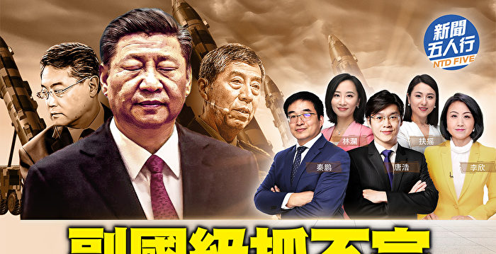 【新闻五人行】副国级抓不完 习全面宣战？