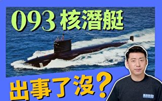 【馬克時空】093型核潛艇到底出事了沒有？