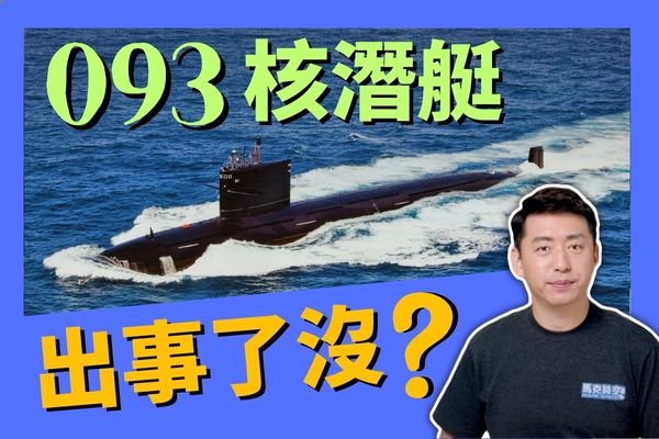 【马克时空】093型核潜艇到底出事了没有？