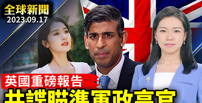 【全球新闻】英报告：中共间谍瞄准军政高官