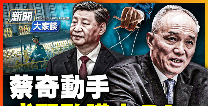 【新闻大家谈】蔡奇动手 变身习近平监护人？