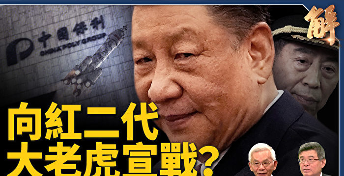 【新闻大破解】习向红二代群虎宣战？中共末像