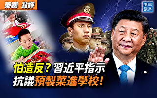【秦鵬觀察】向士兵示好？習對安全的心魔難解