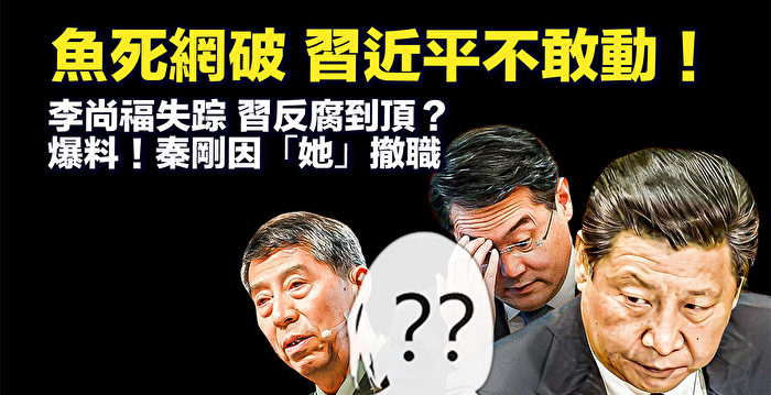 【新唐人快报】鱼死网破 习近平不敢动了？