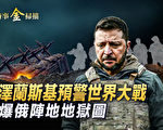 【時事金掃描】澤連斯基聯合國演講 驚天一問