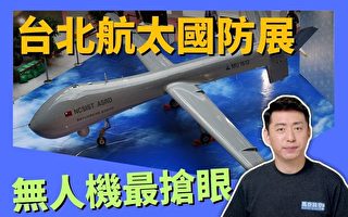 【马克时空】台北国防展历年最大 无人机最抢眼