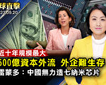 【环球直击】美国会听证：中共意识形态渗透美国中小学