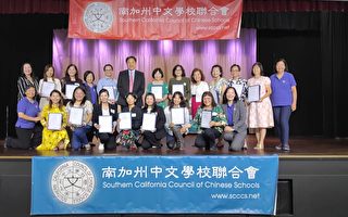 南加中文學校表揚資深教師 頒大華獎學金