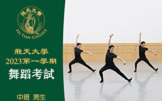 【舞蹈】飞天大学2023第一学期舞蹈考试（中班 男生）